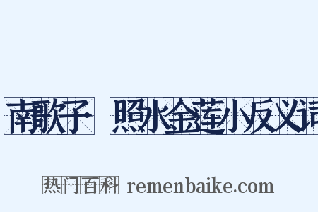 南歌子·照水金莲小反义词是什么意思的图片